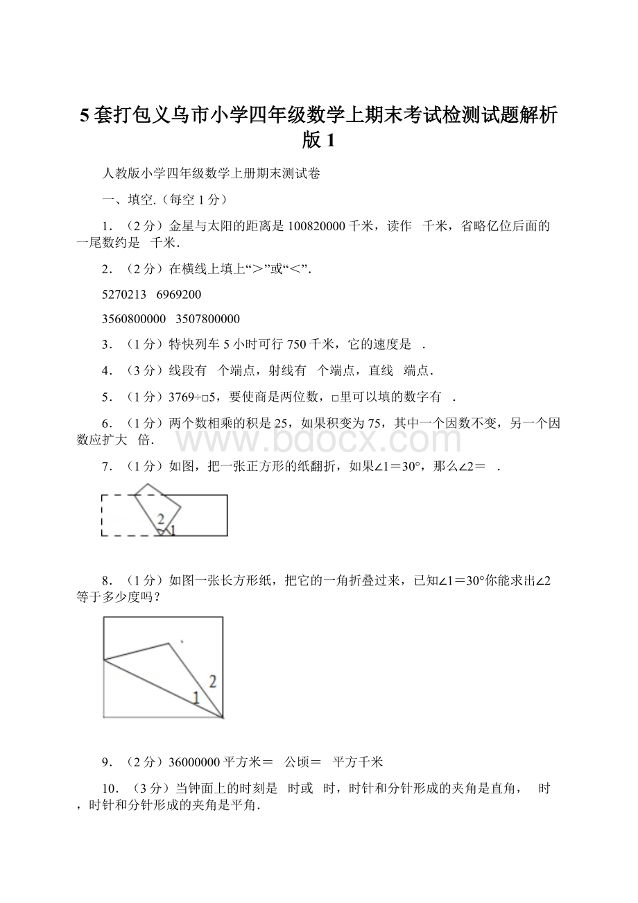 5套打包义乌市小学四年级数学上期末考试检测试题解析版1.docx_第1页