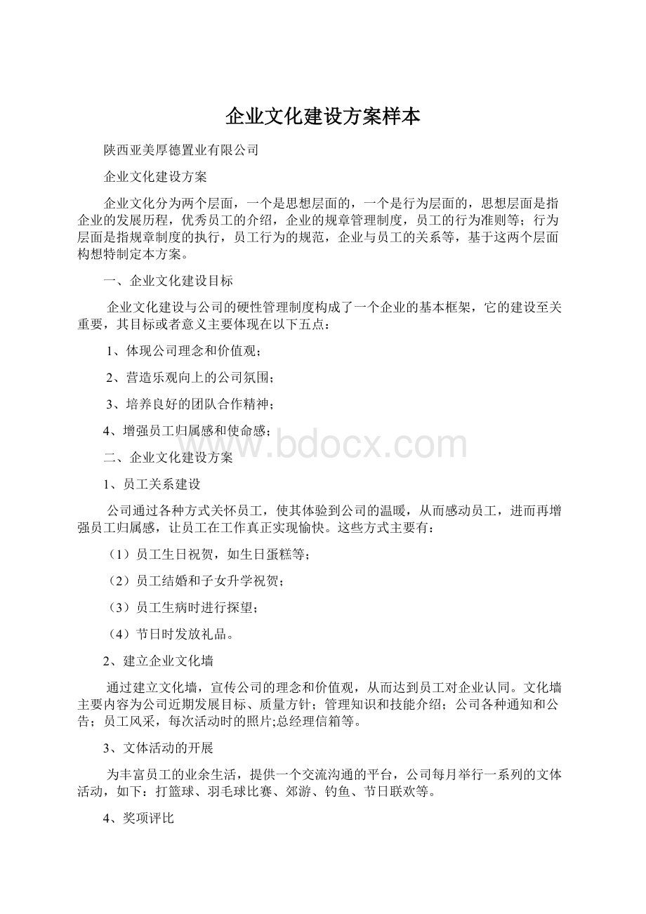 企业文化建设方案样本.docx