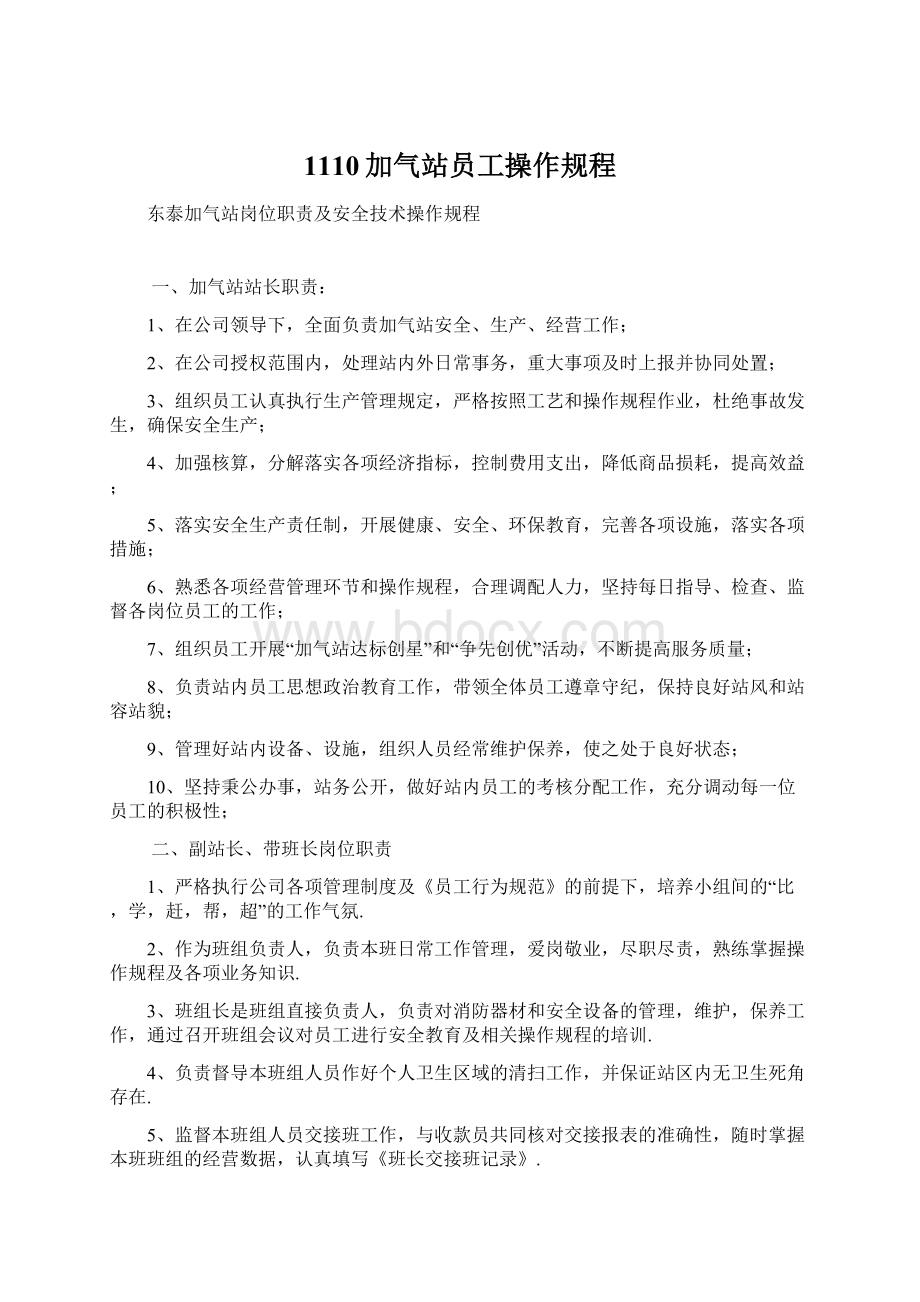 1110加气站员工操作规程.docx