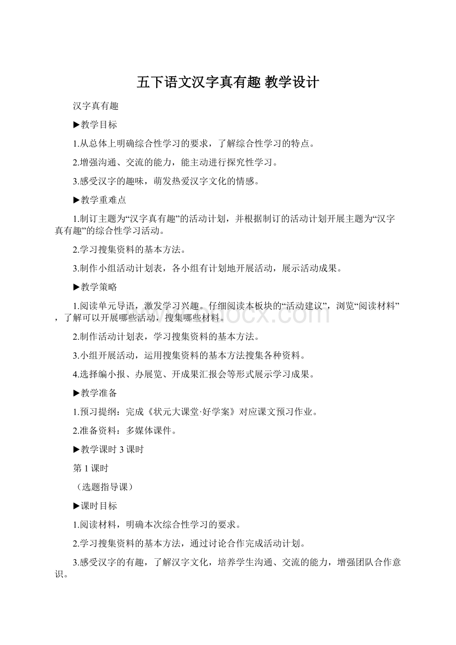 五下语文汉字真有趣教学设计.docx_第1页