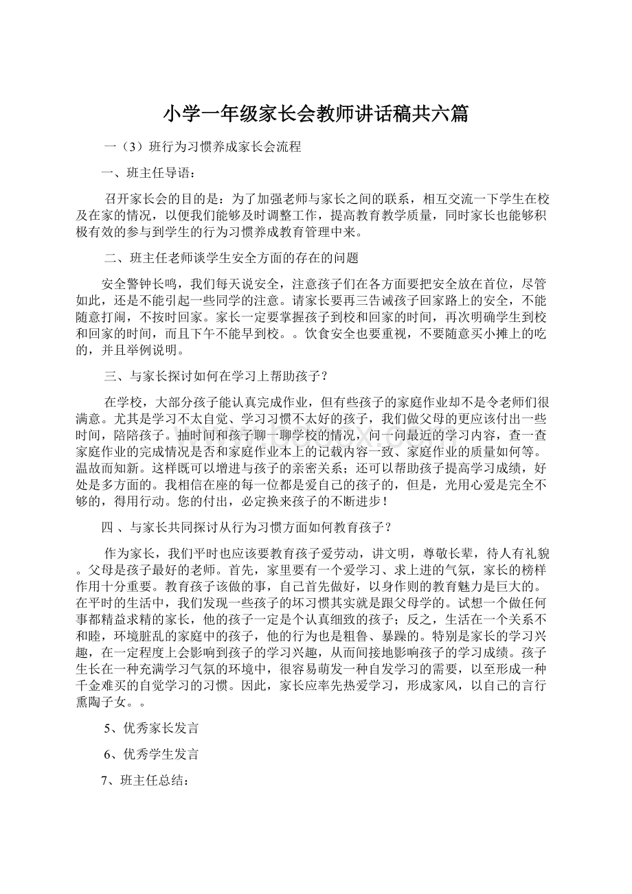 小学一年级家长会教师讲话稿共六篇.docx_第1页