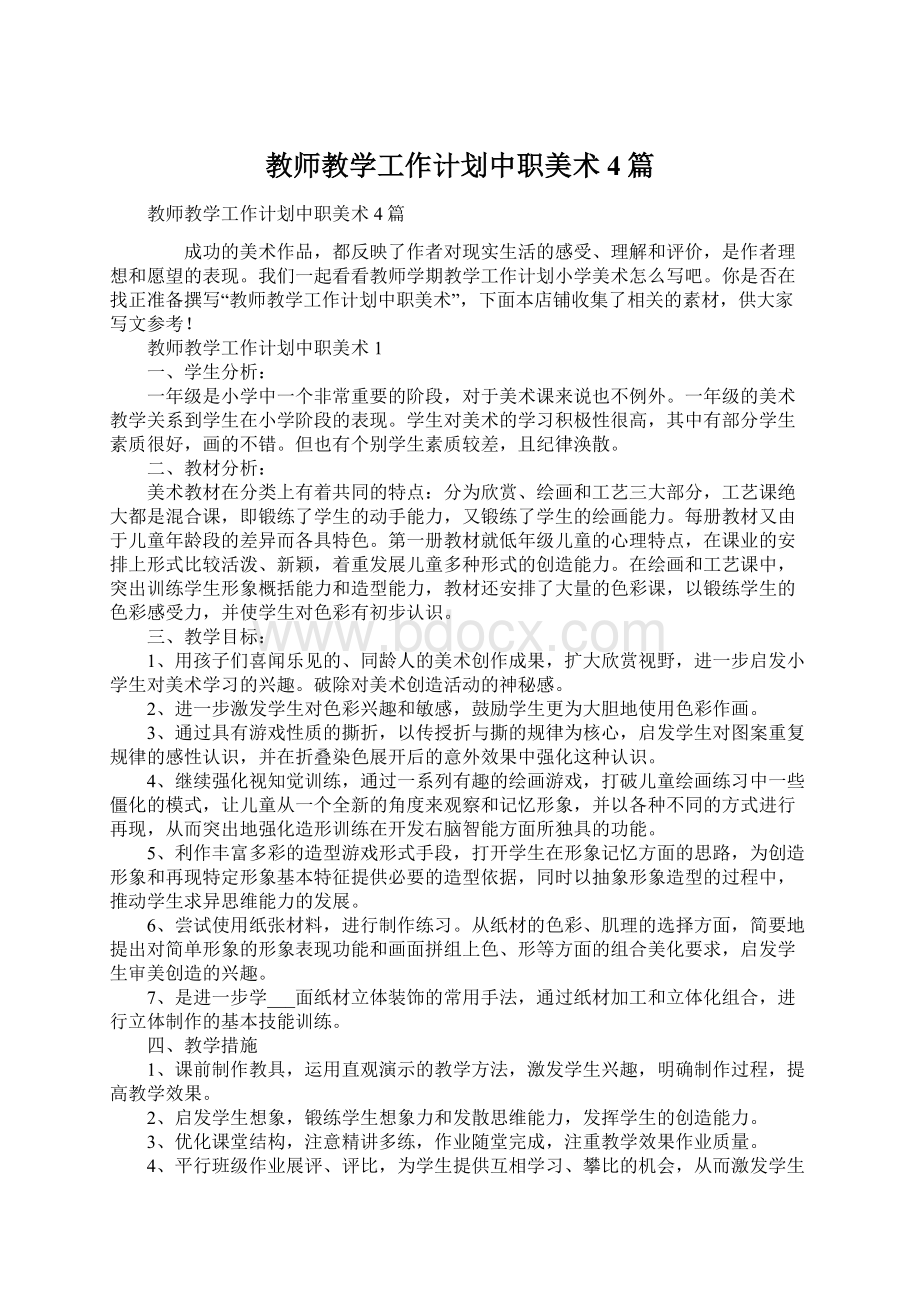 教师教学工作计划中职美术4篇.docx_第1页