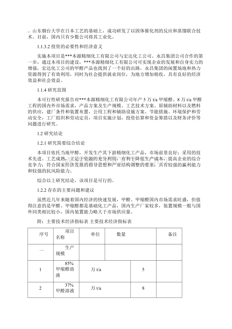 年产5万吨甲缩醛可行性分析报告.docx_第3页