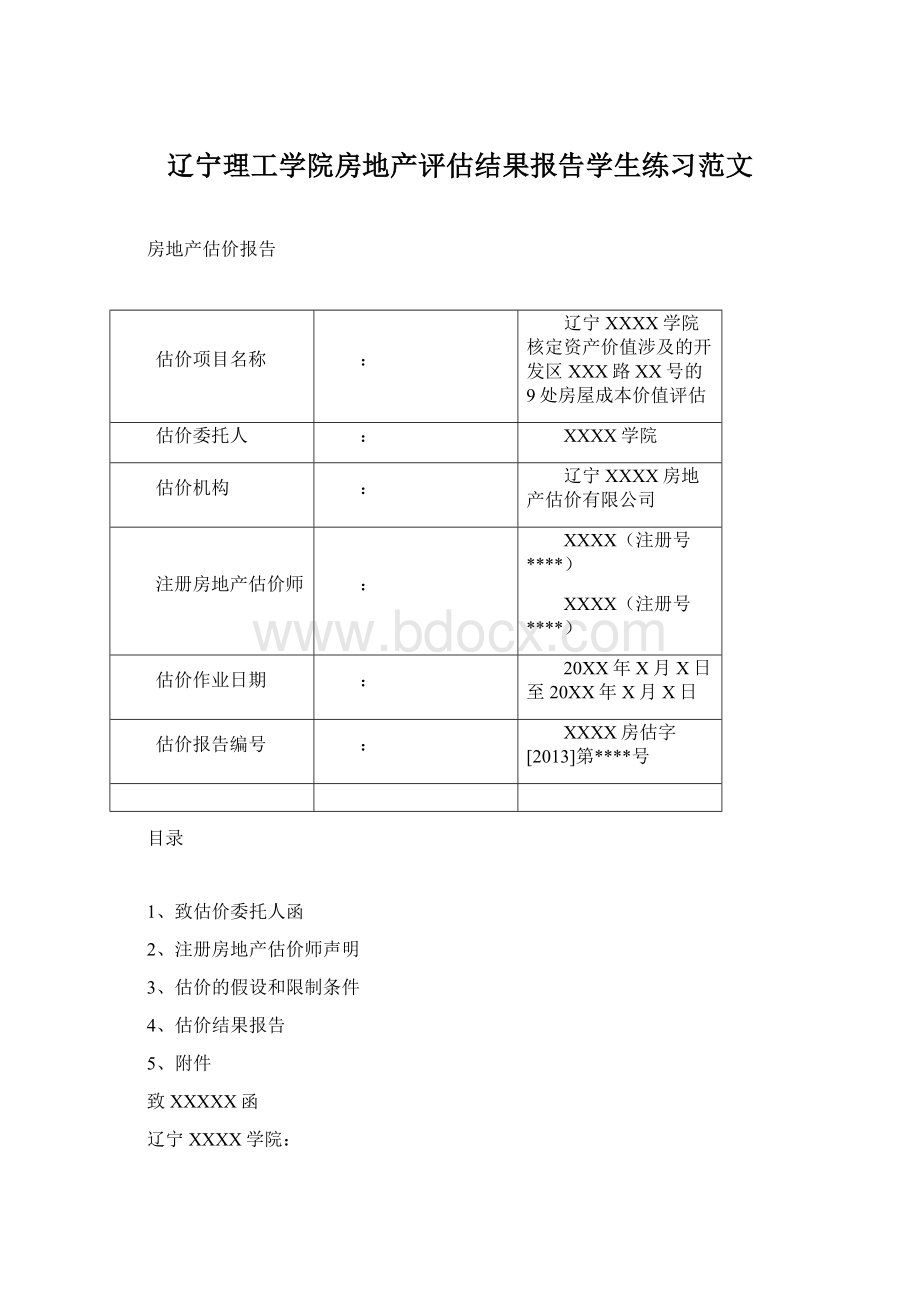 辽宁理工学院房地产评估结果报告学生练习范文.docx_第1页