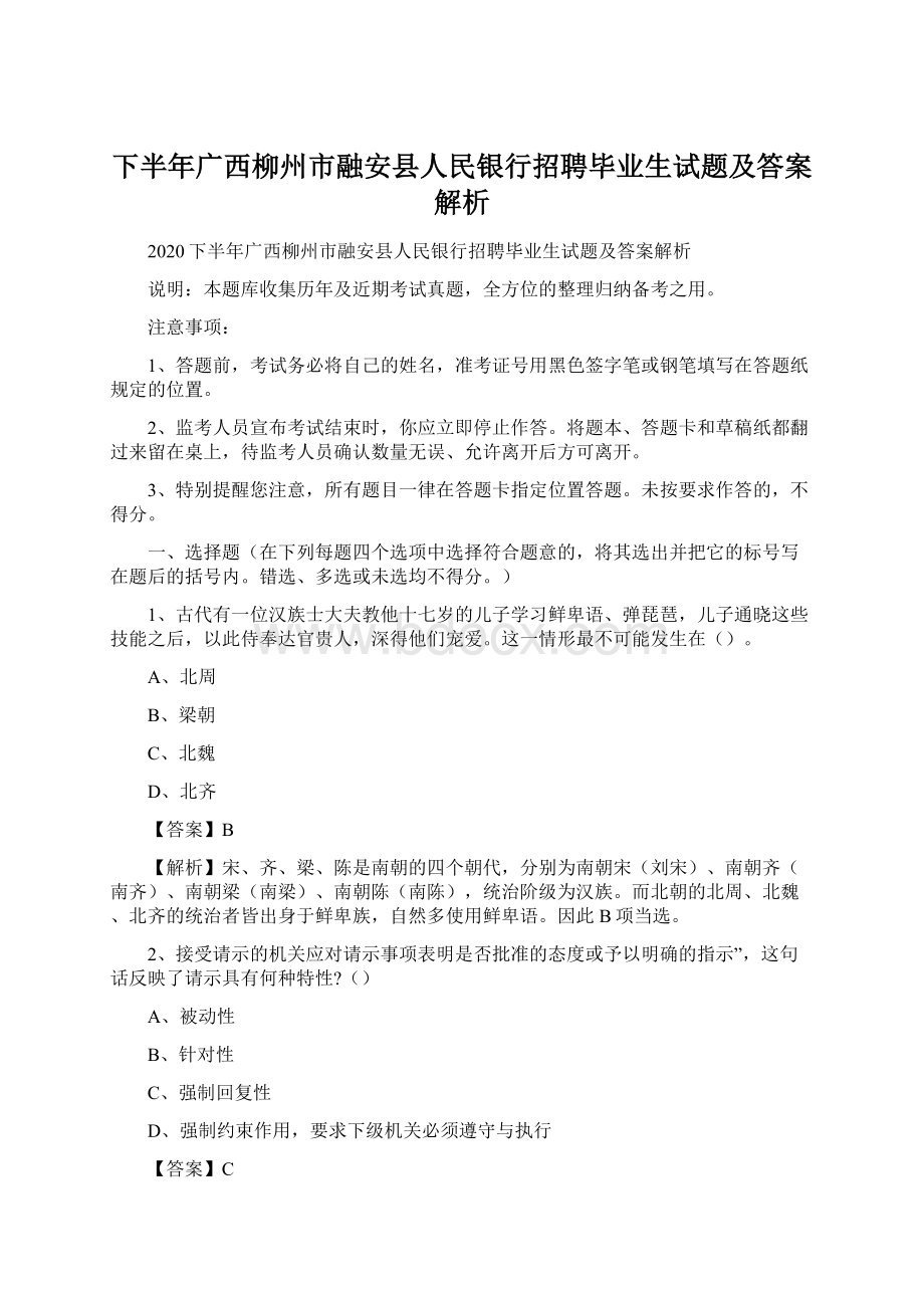 下半年广西柳州市融安县人民银行招聘毕业生试题及答案解析.docx