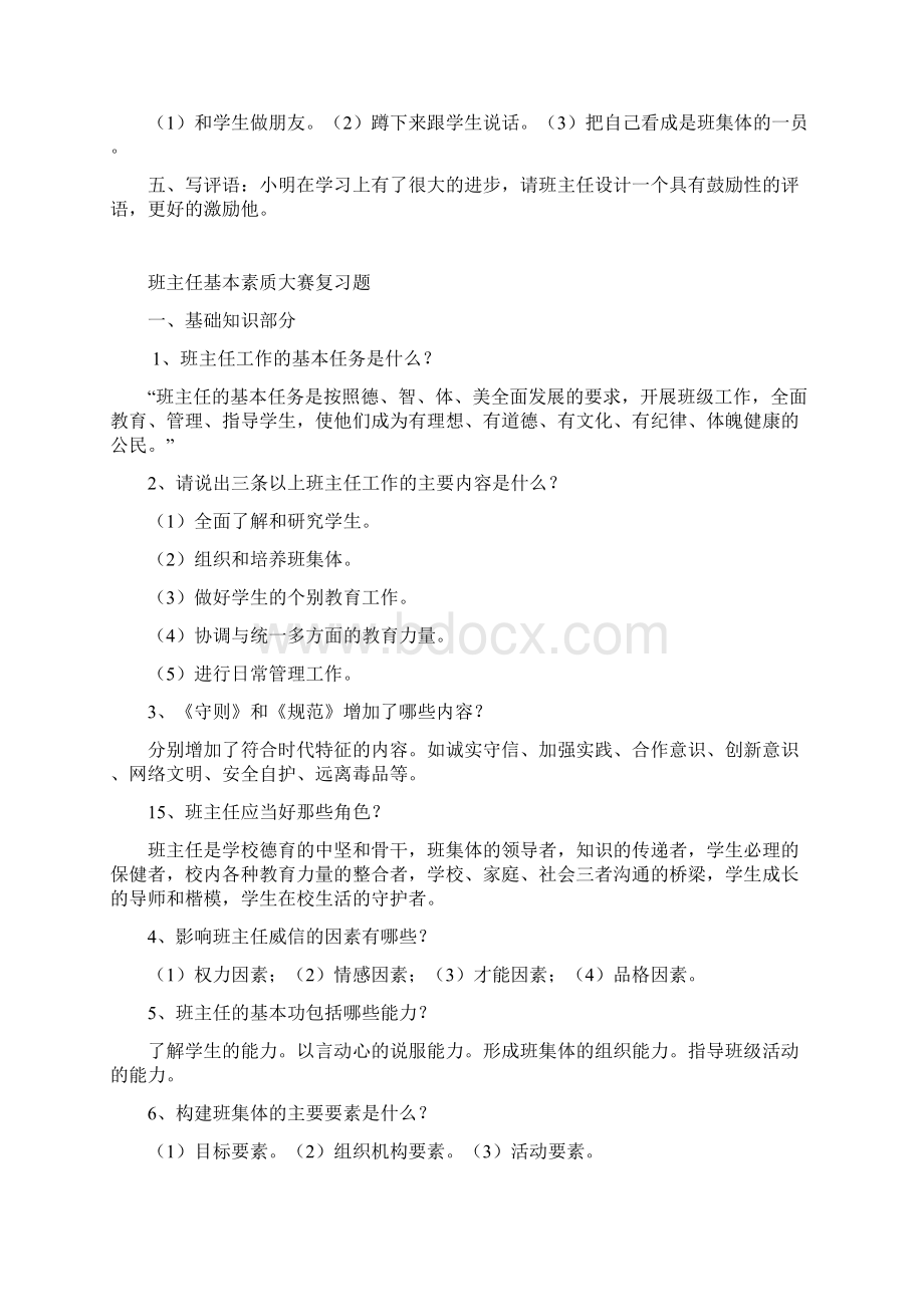 班主任技能大赛精彩试题.docx_第3页