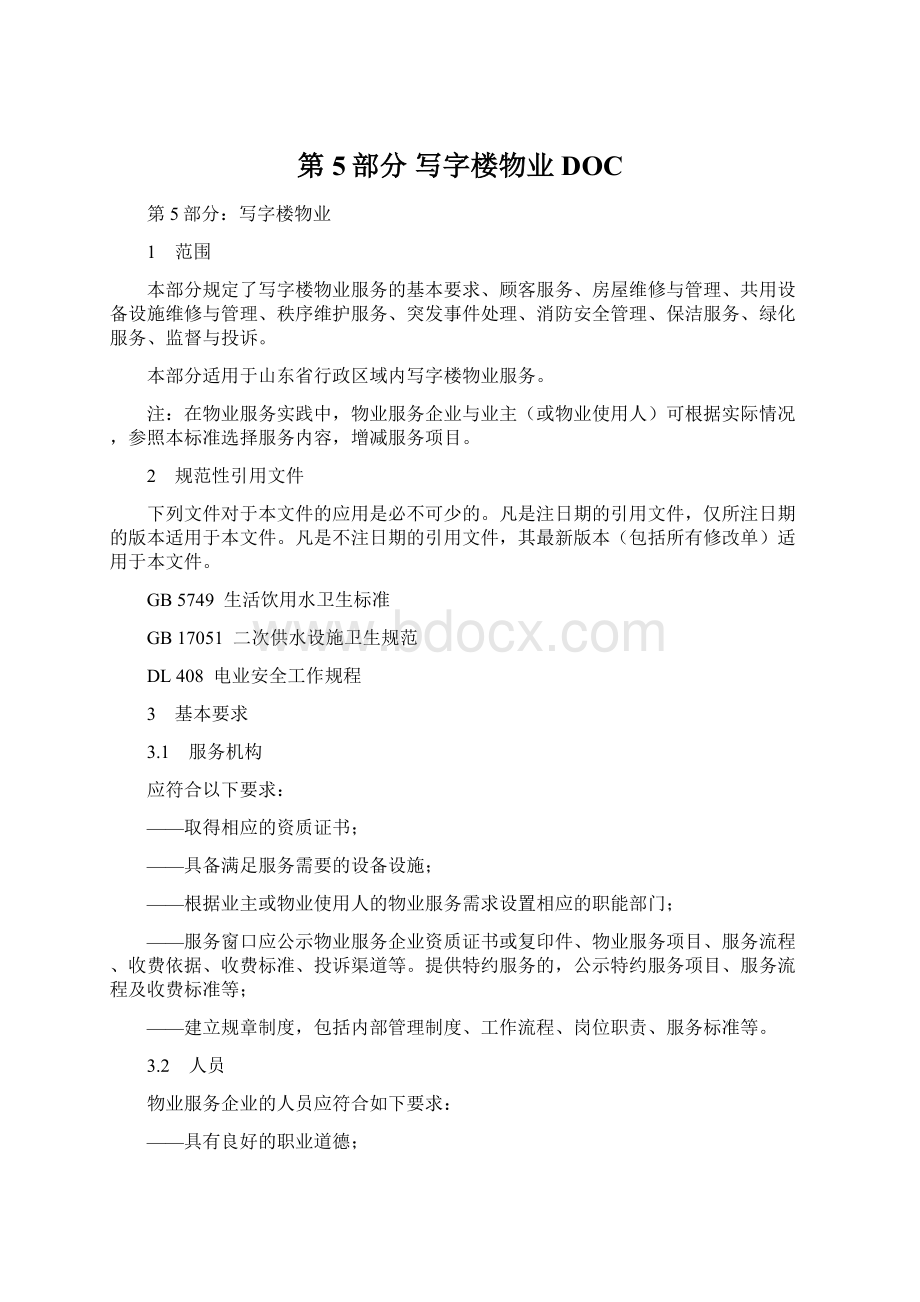 第5部分 写字楼物业DOC.docx_第1页