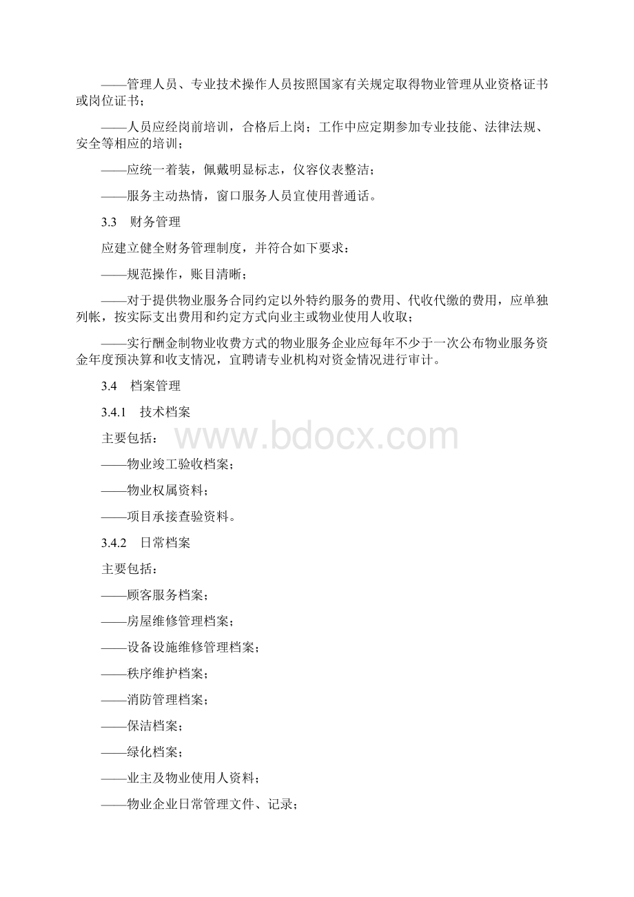 第5部分 写字楼物业DOC.docx_第2页