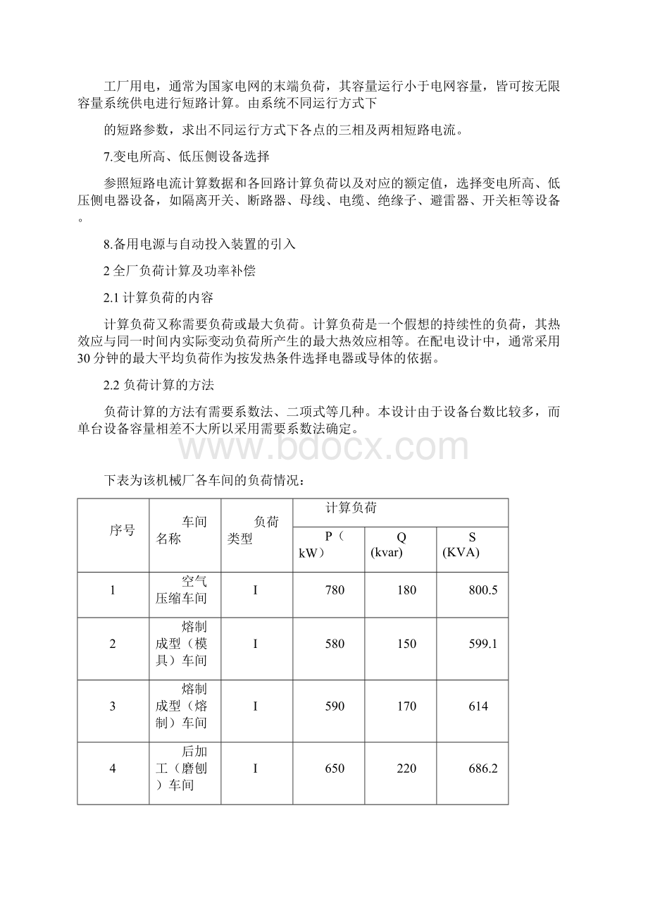 某机械厂供配电系统设计任务书.docx_第3页