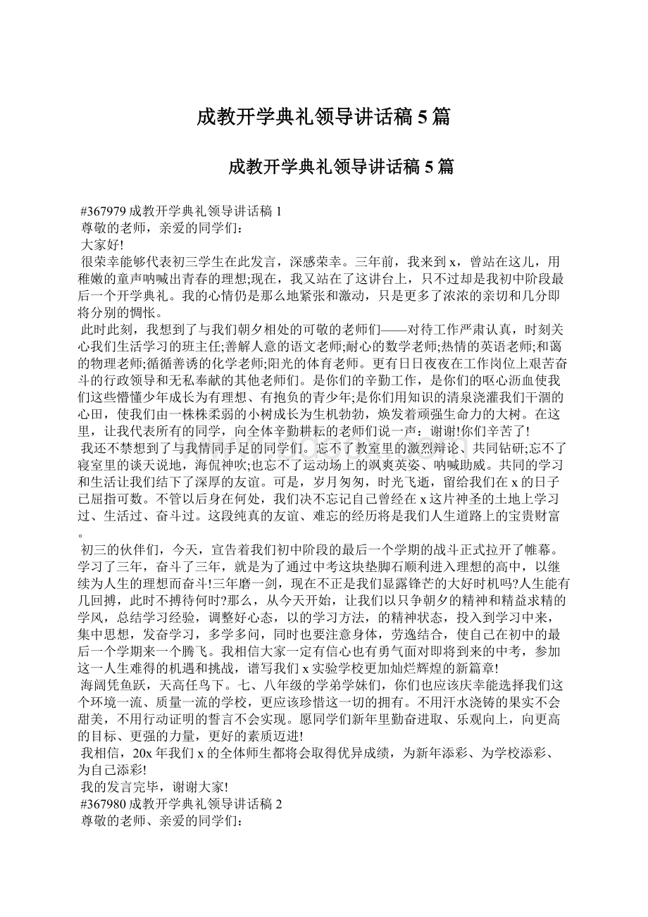 成教开学典礼领导讲话稿5篇.docx_第1页