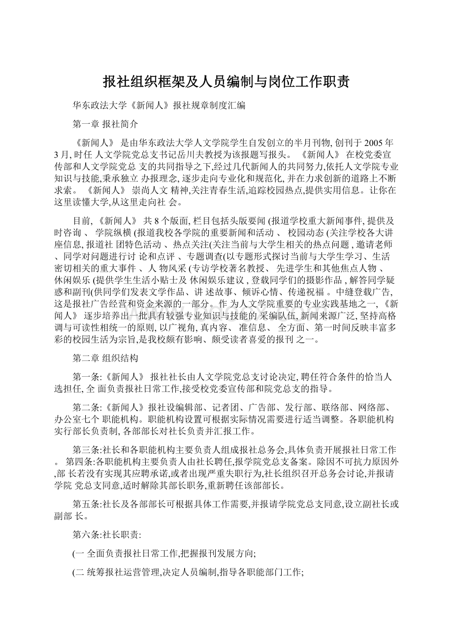 报社组织框架及人员编制与岗位工作职责.docx_第1页