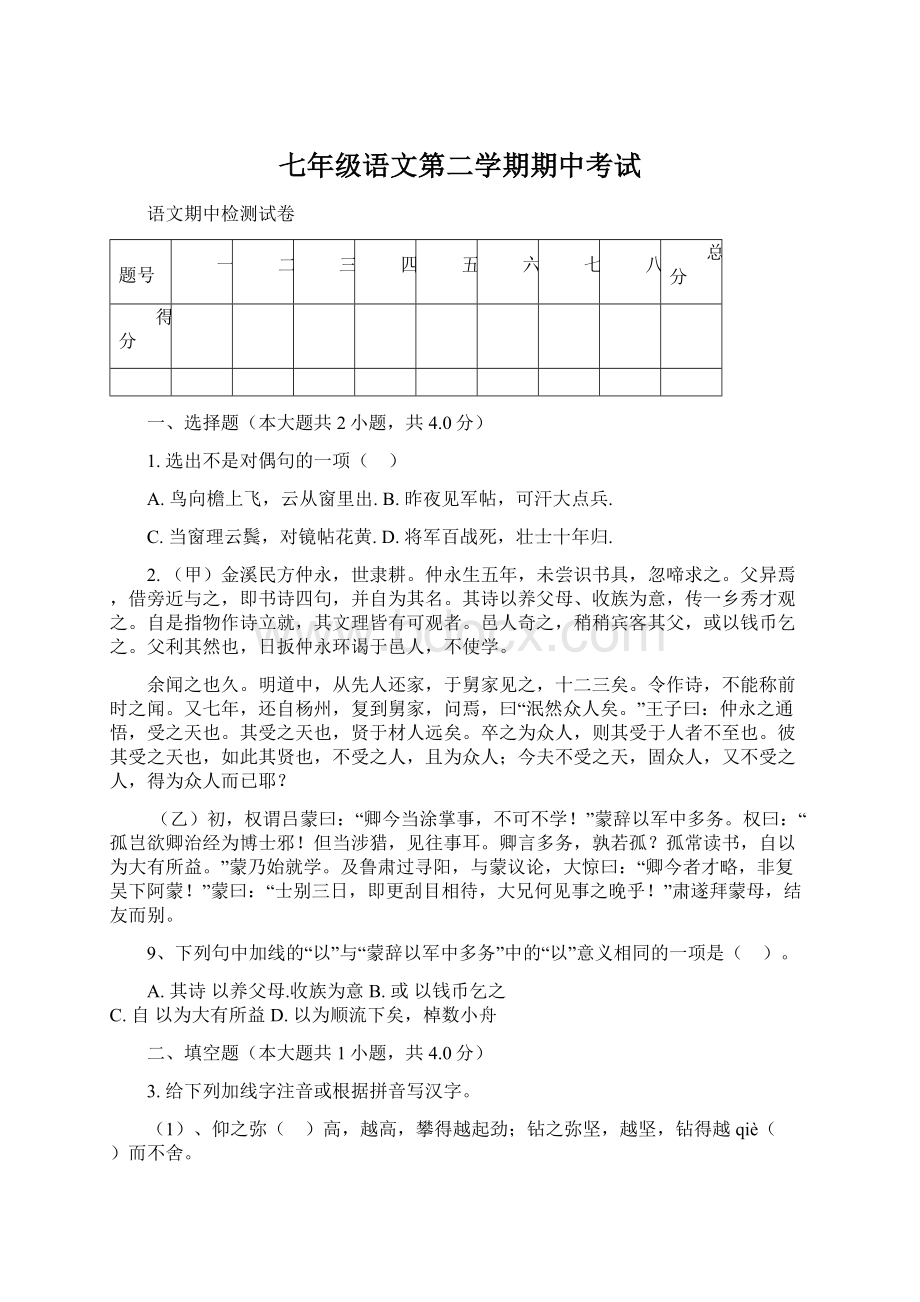 七年级语文第二学期期中考试.docx