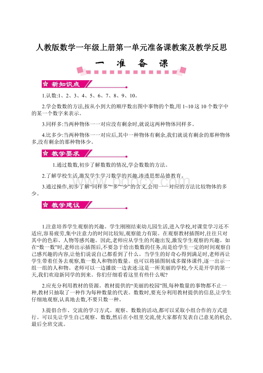 人教版数学一年级上册第一单元准备课教案及教学反思.docx