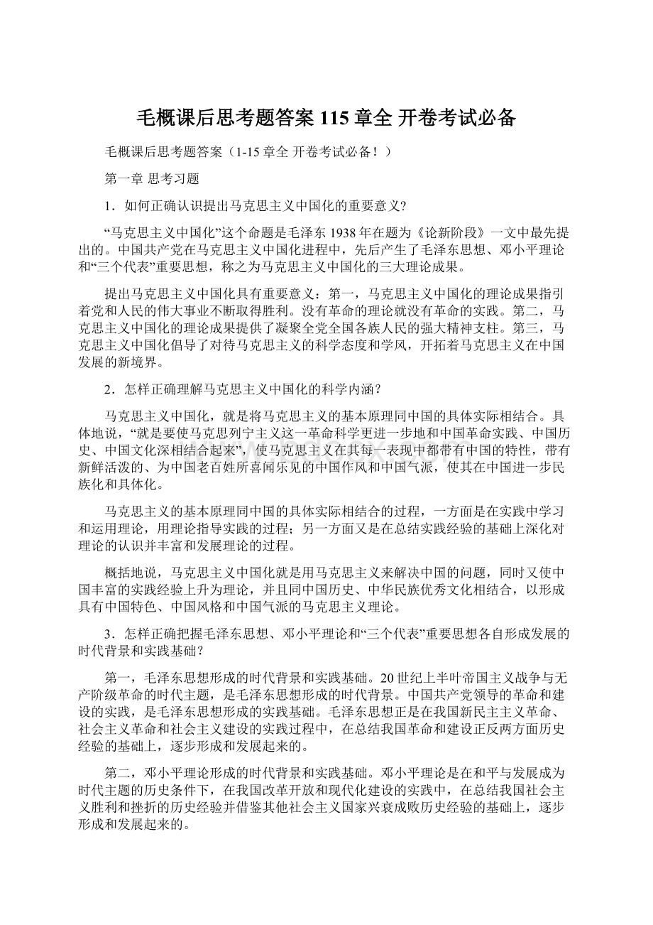 毛概课后思考题答案115章全 开卷考试必备.docx_第1页