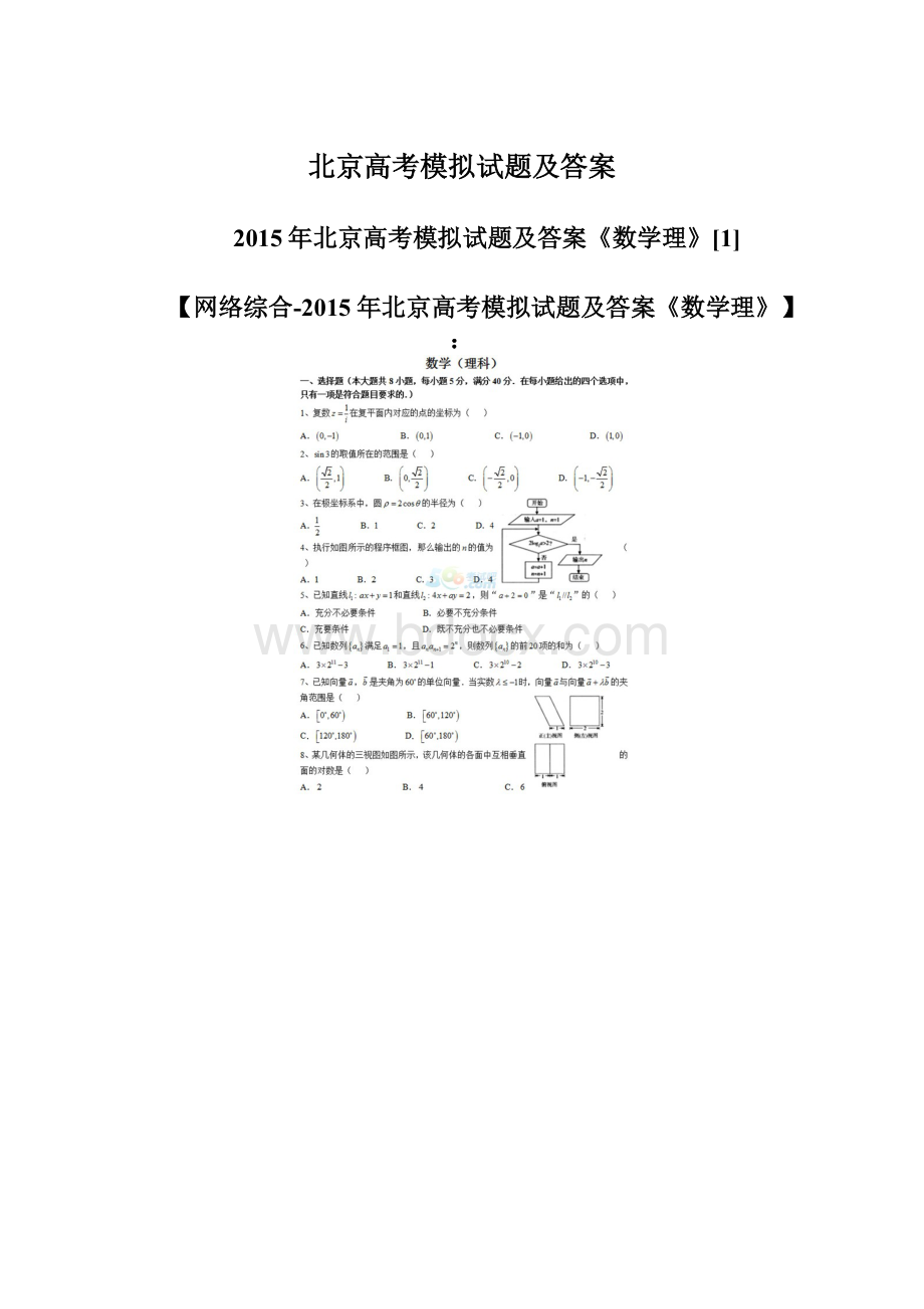 北京高考模拟试题及答案.docx_第1页