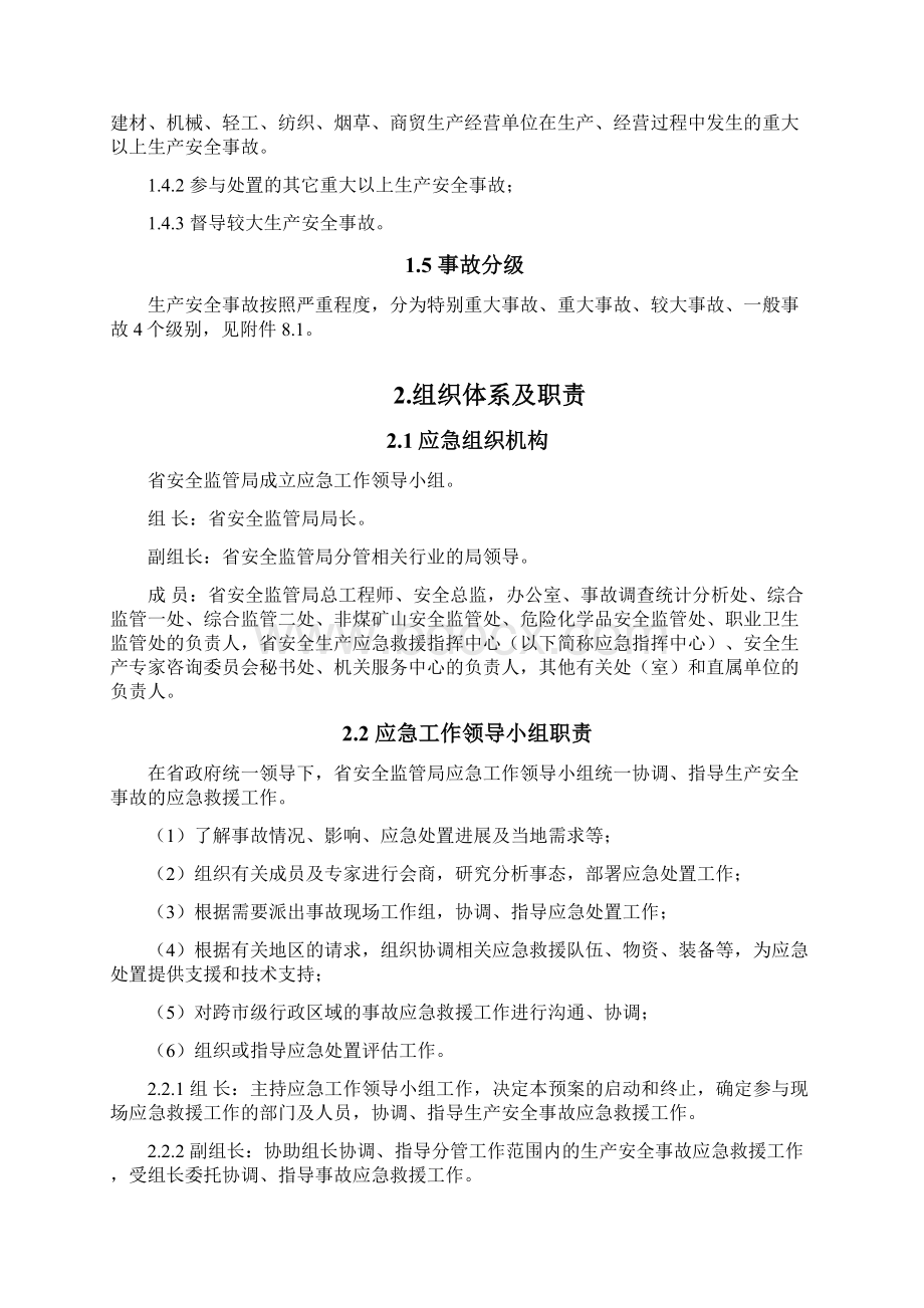 吉林省安全生产监督管理局生产安全事故应急预案doc.docx_第2页