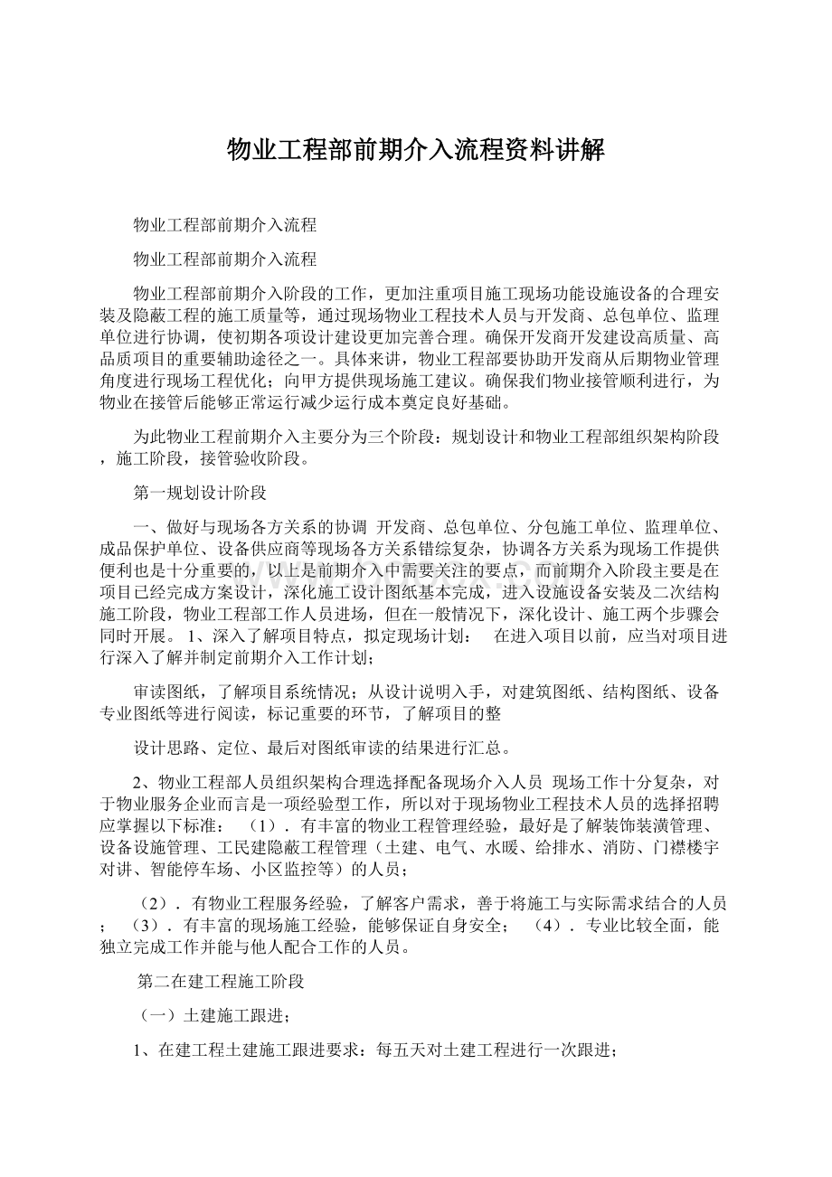 物业工程部前期介入流程资料讲解.docx