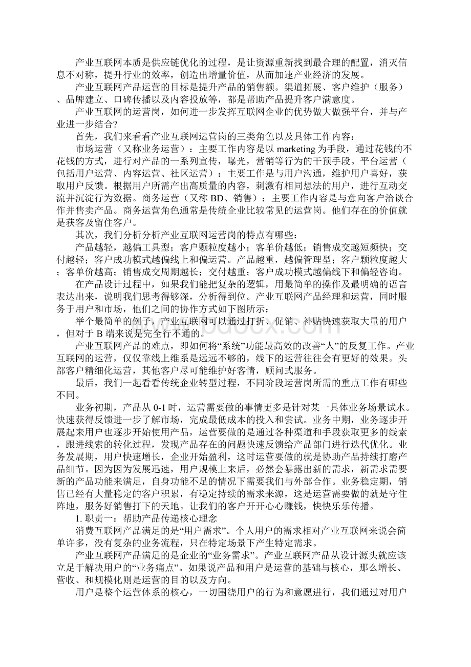 产业互联网产品如何运营推广.docx_第2页