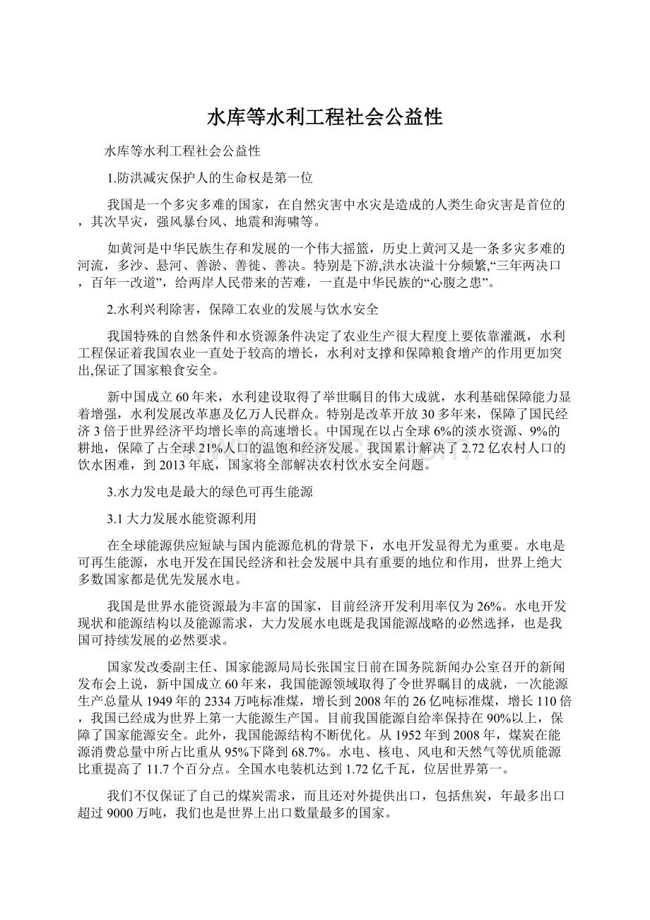 水库等水利工程社会公益性.docx_第1页