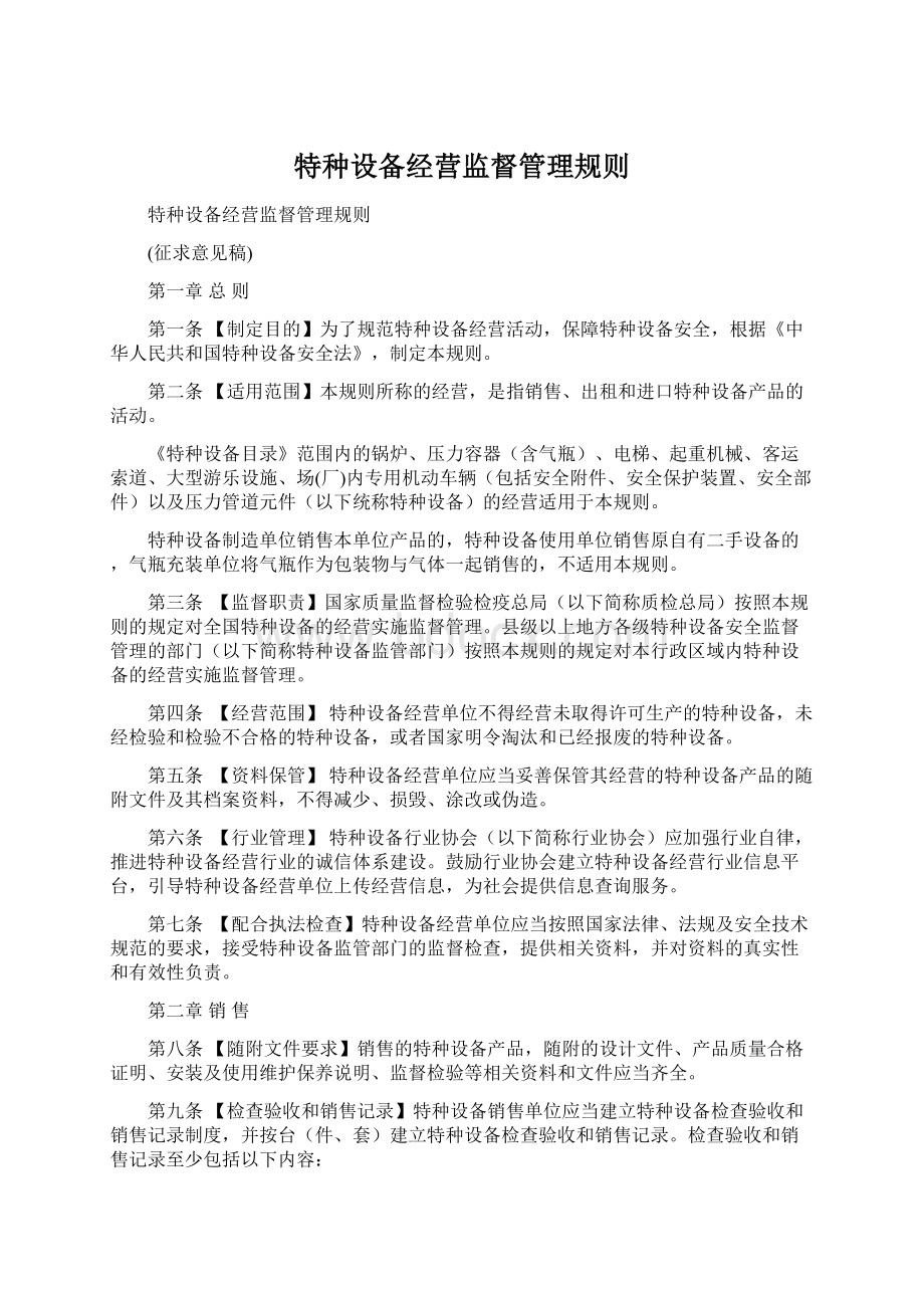 特种设备经营监督管理规则.docx_第1页