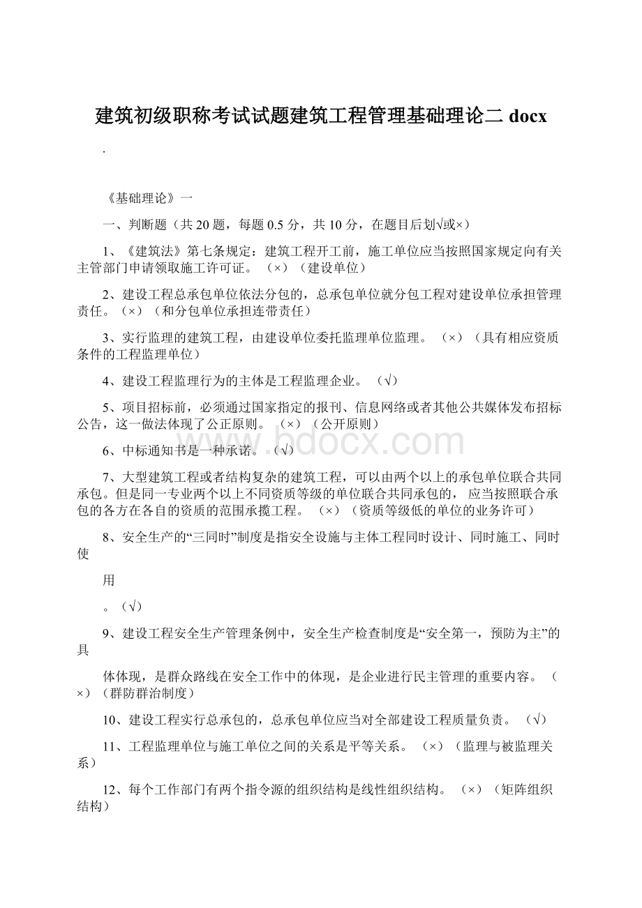 建筑初级职称考试试题建筑工程管理基础理论二docx.docx