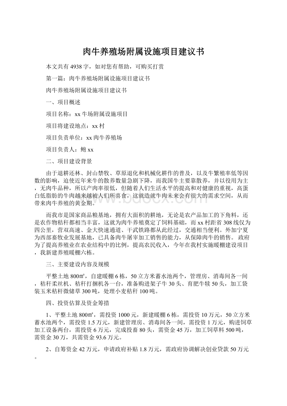 肉牛养殖场附属设施项目建议书.docx