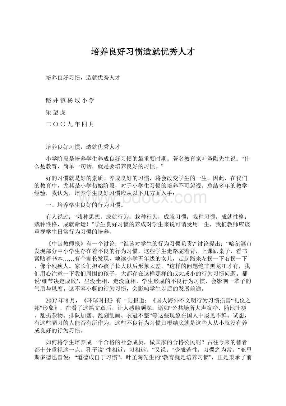 培养良好习惯造就优秀人才.docx_第1页