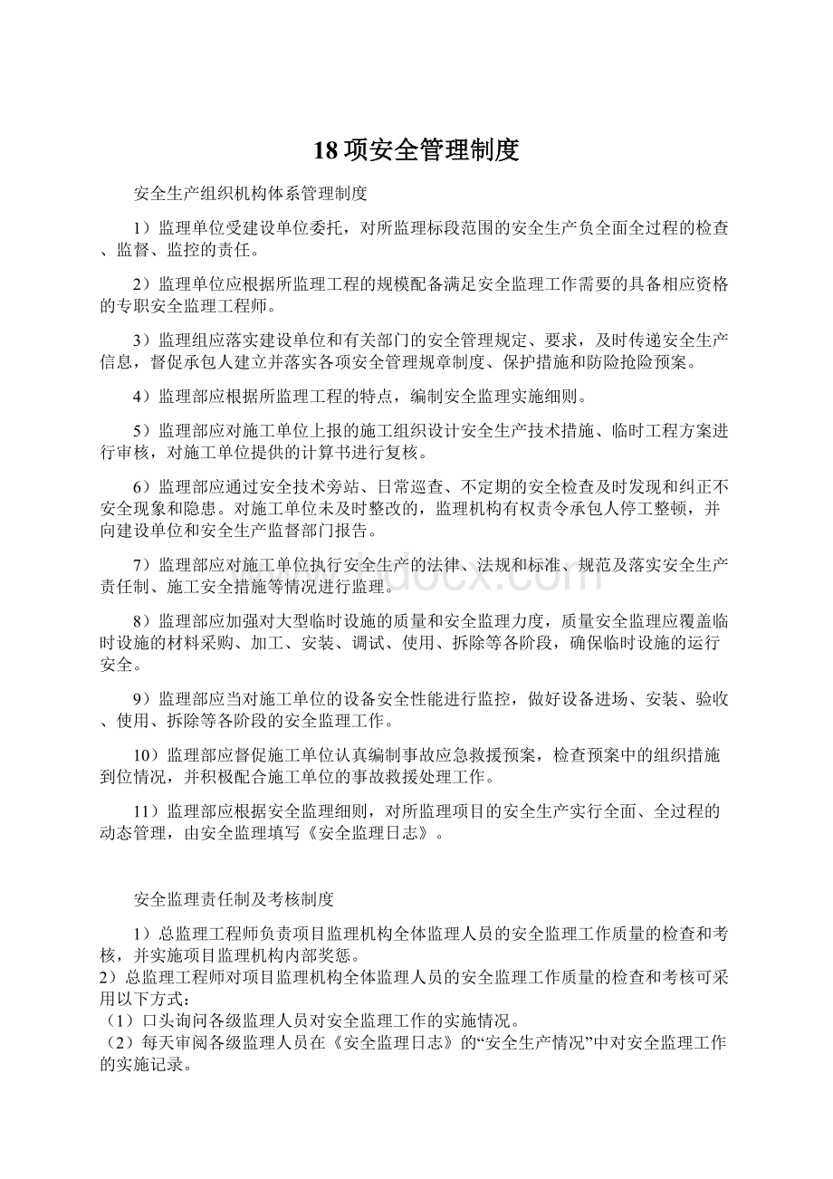 18项安全管理制度.docx_第1页