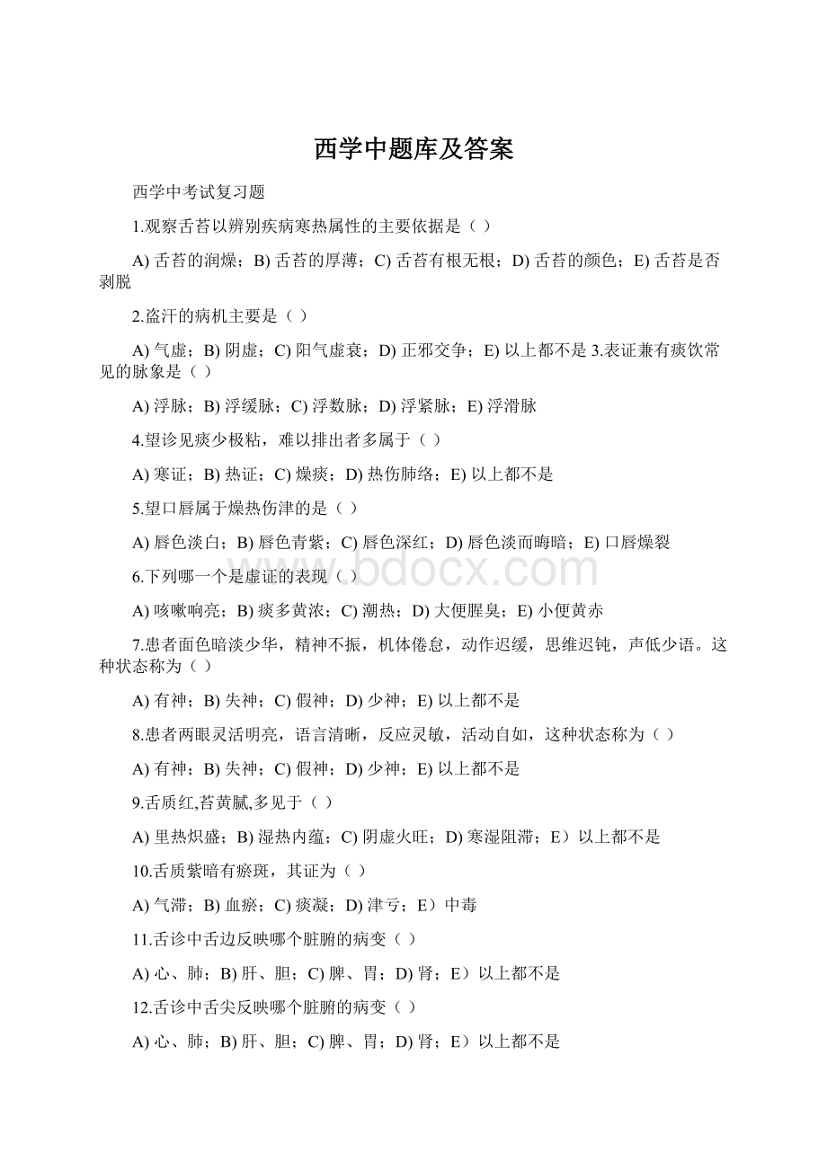 西学中题库及答案.docx