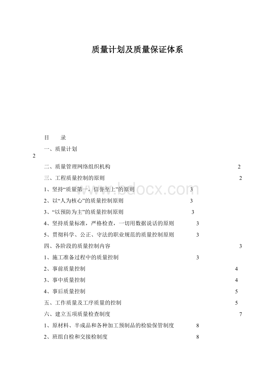 质量计划及质量保证体系.docx