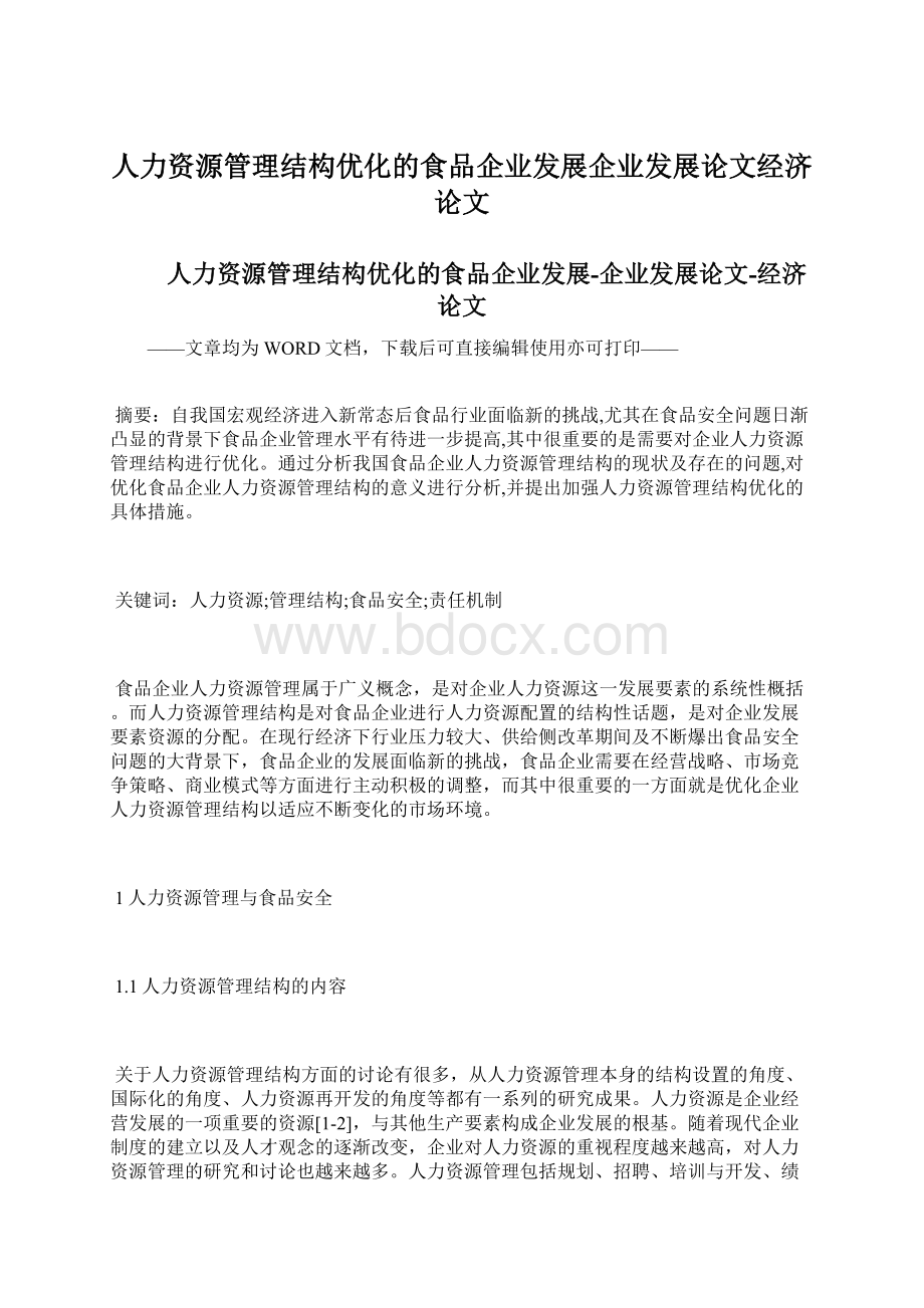 人力资源管理结构优化的食品企业发展企业发展论文经济论文.docx