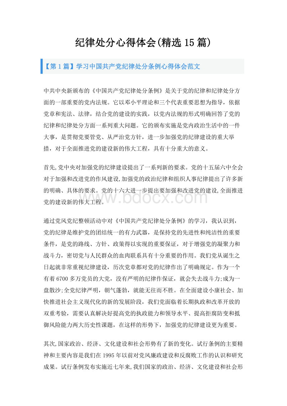 纪律处分心得体会(精选15篇).docx_第1页