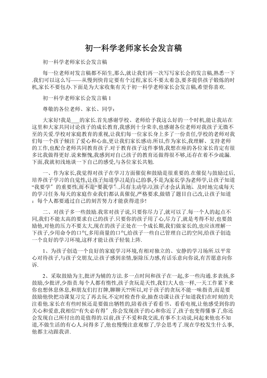 初一科学老师家长会发言稿.docx_第1页