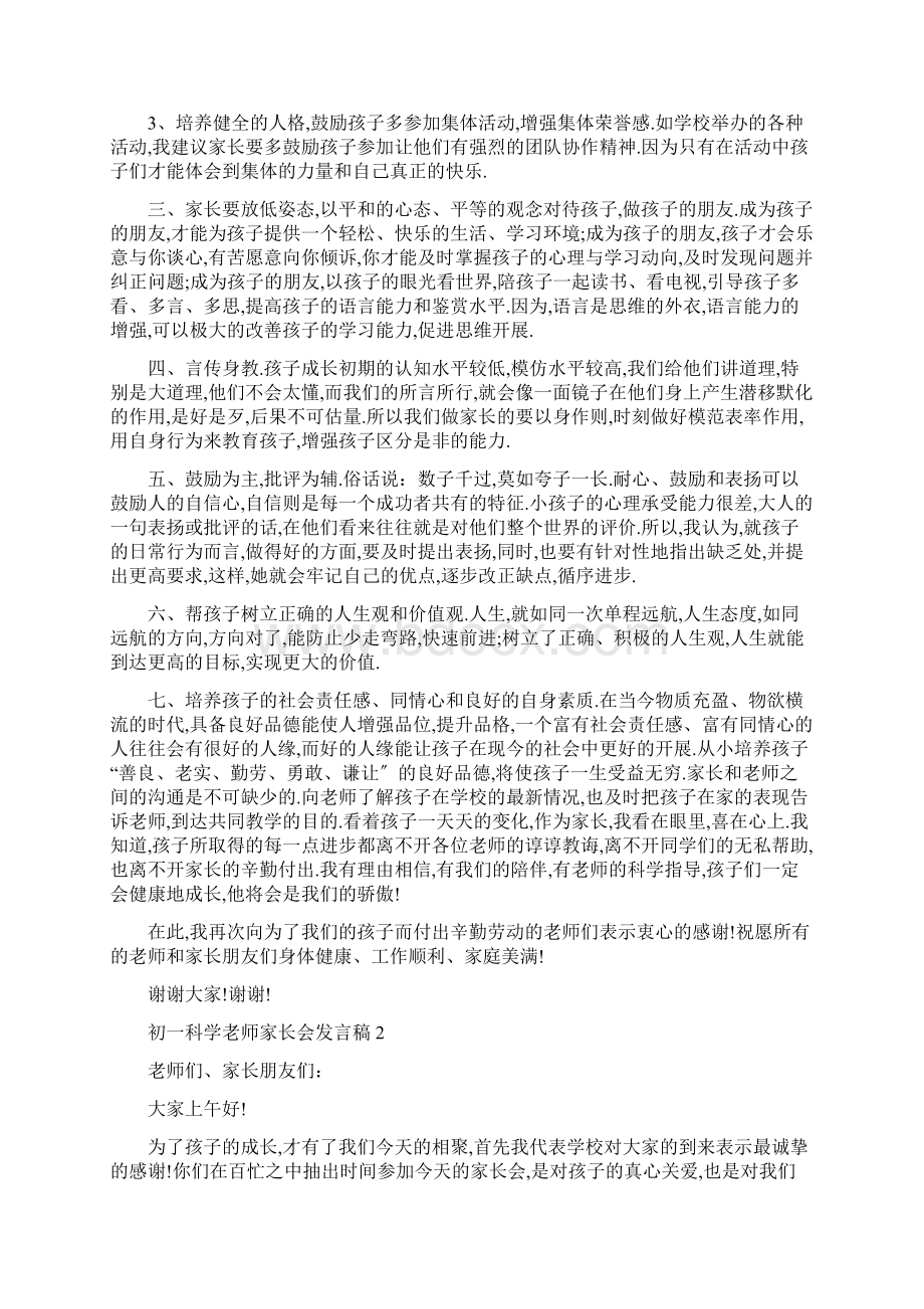 初一科学老师家长会发言稿.docx_第2页