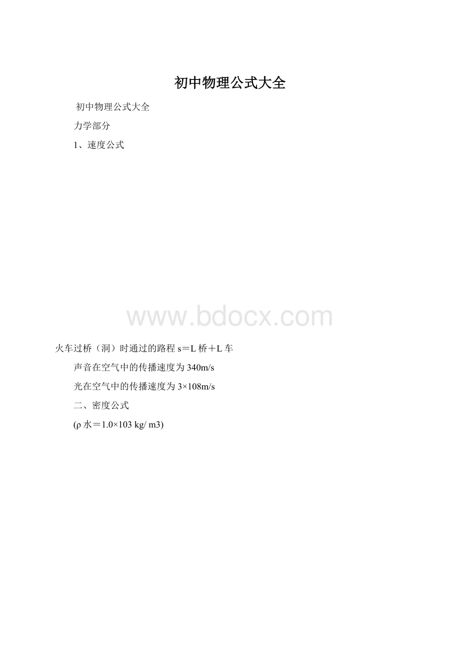 初中物理公式大全.docx_第1页