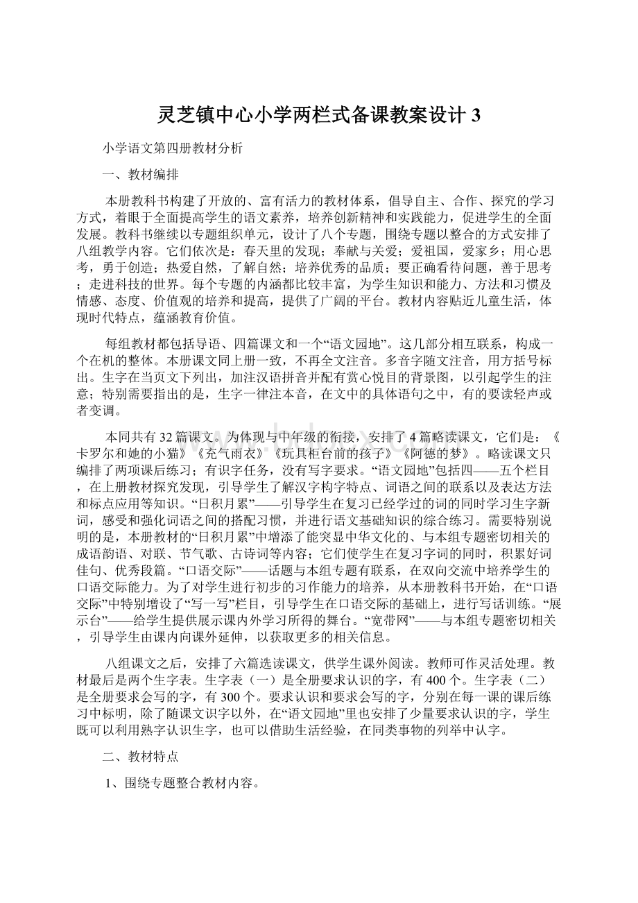 灵芝镇中心小学两栏式备课教案设计3.docx_第1页