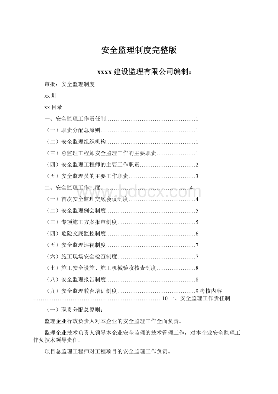 安全监理制度完整版.docx