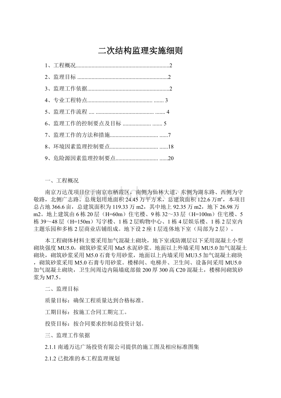 二次结构监理实施细则.docx_第1页