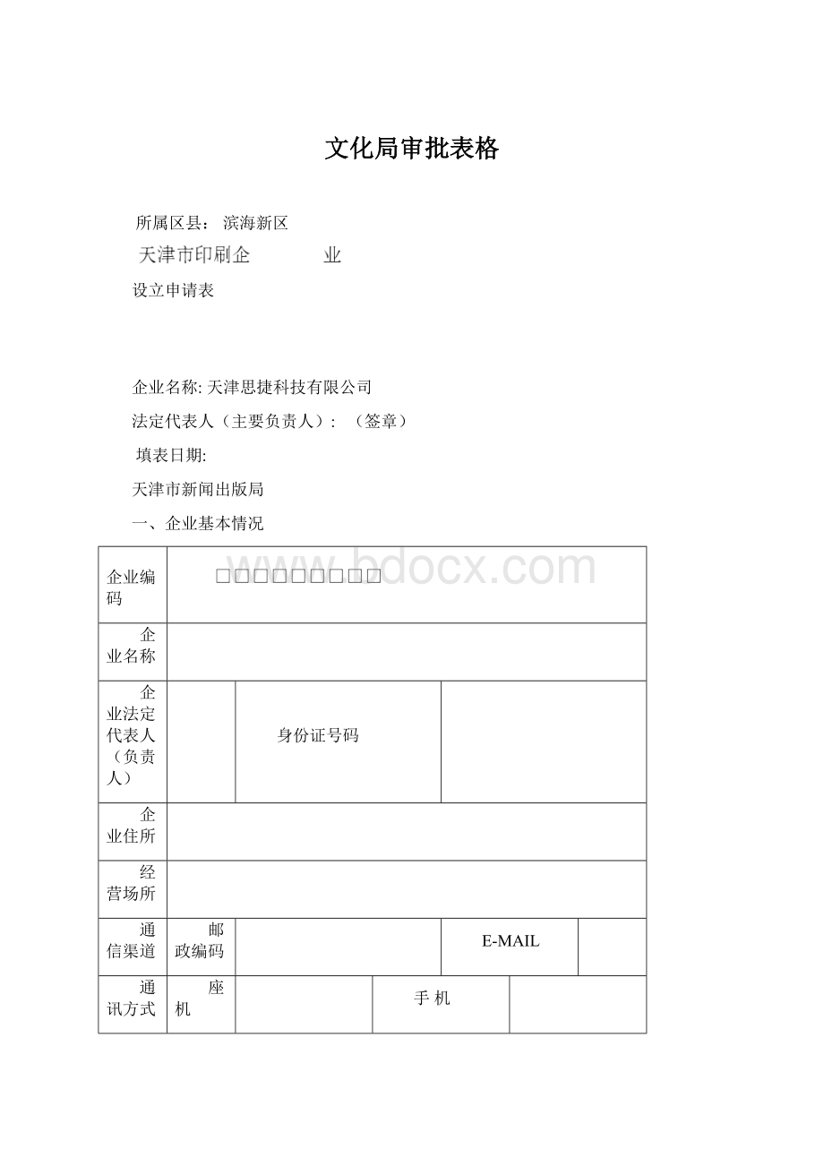 文化局审批表格.docx_第1页