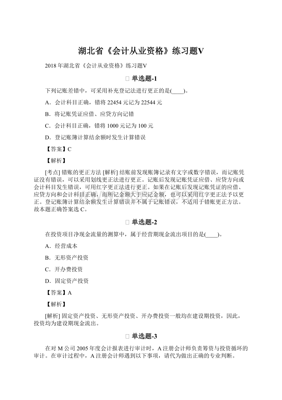 湖北省《会计从业资格》练习题Ⅴ.docx_第1页