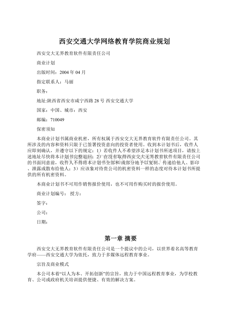 西安交通大学网络教育学院商业规划.docx_第1页