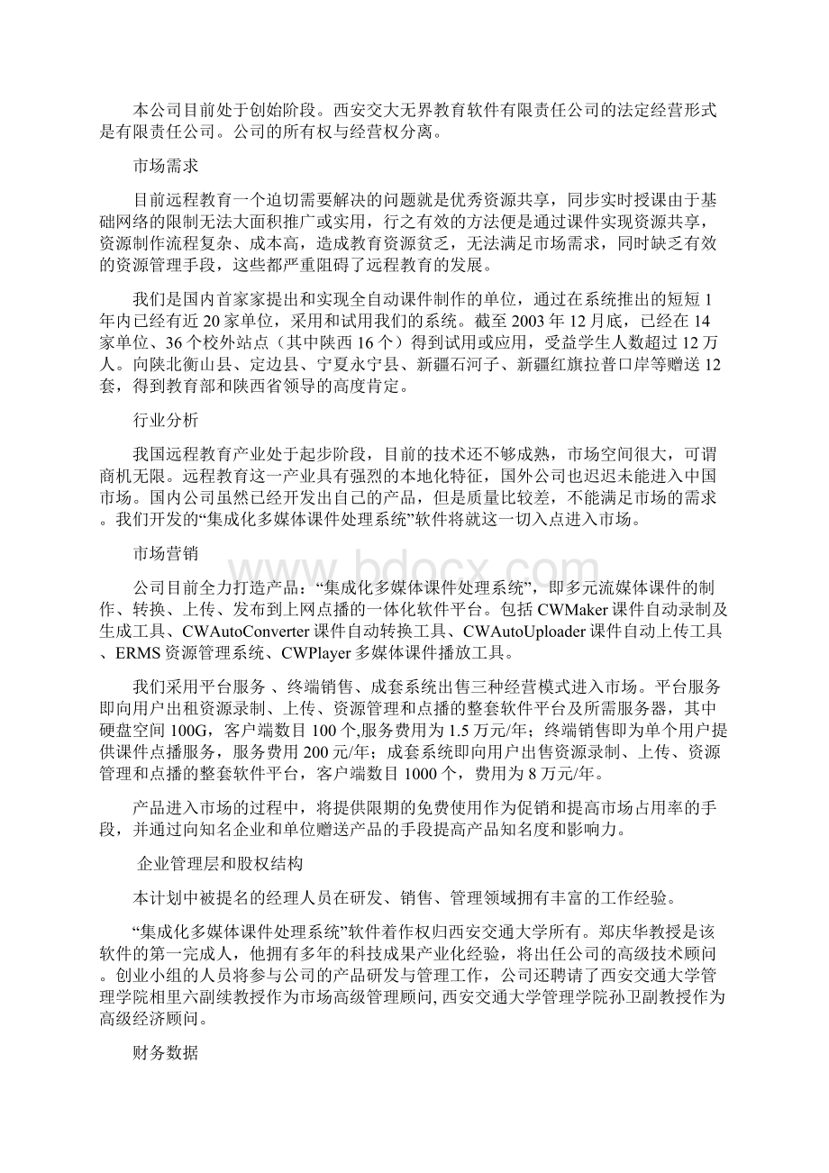 西安交通大学网络教育学院商业规划.docx_第2页