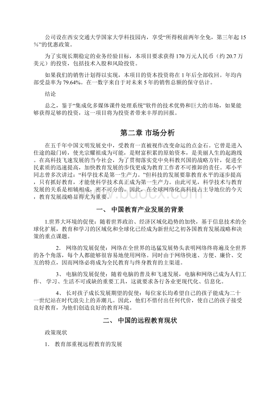 西安交通大学网络教育学院商业规划.docx_第3页