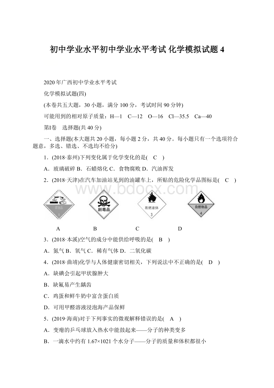 初中学业水平初中学业水平考试化学模拟试题4.docx