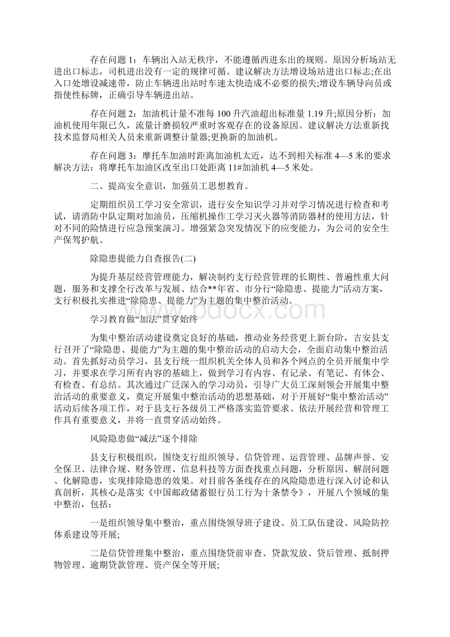 除隐患提能力自查报告范文精选.docx_第2页