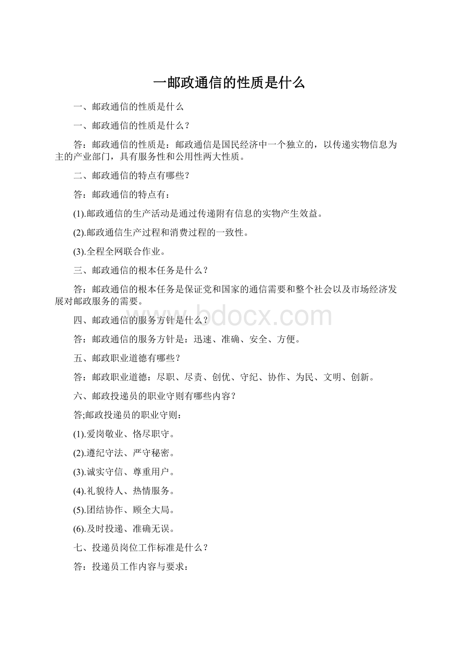 一邮政通信的性质是什么.docx