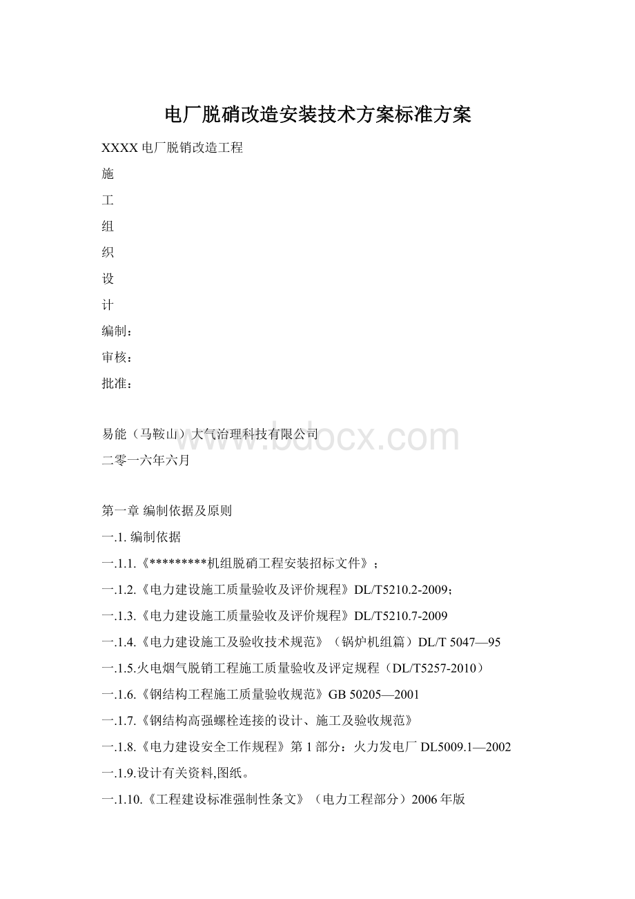 电厂脱硝改造安装技术方案标准方案.docx