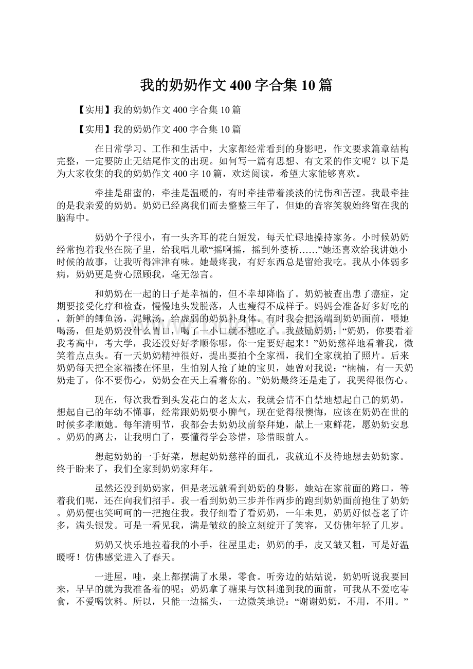 我的奶奶作文400字合集10篇.docx_第1页