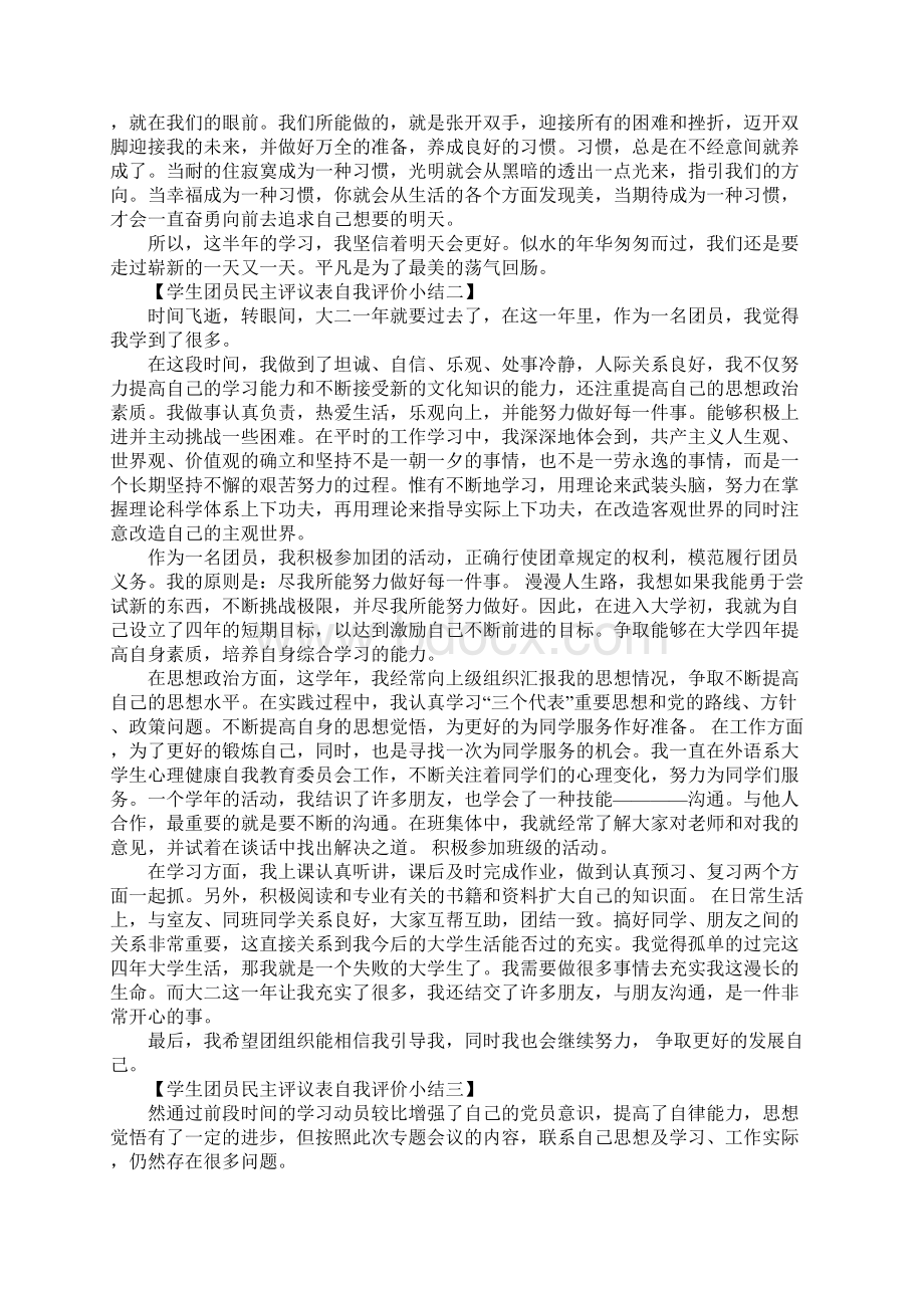 学生团员民主评议表自我评价小结.docx_第2页