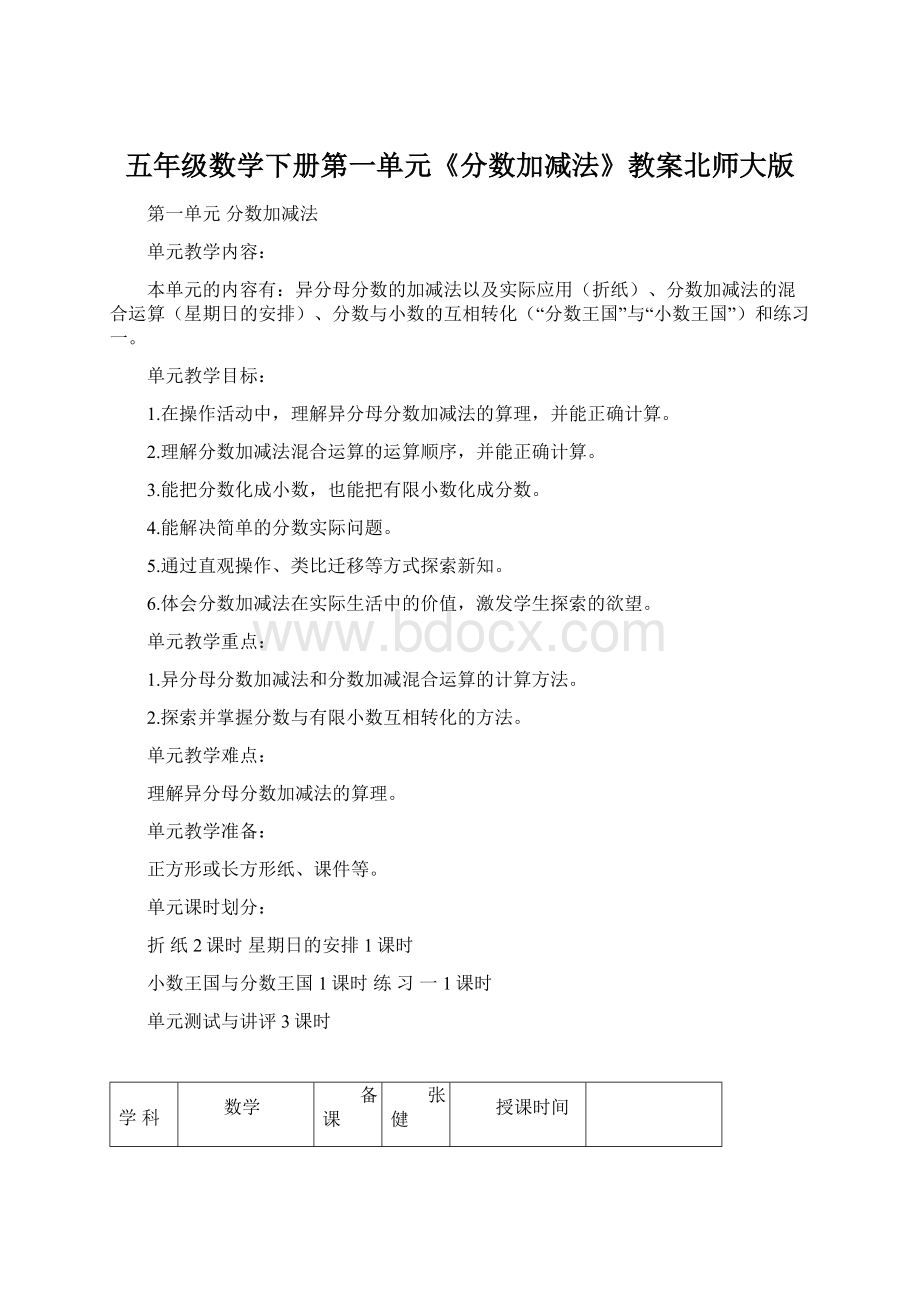 五年级数学下册第一单元《分数加减法》教案北师大版.docx_第1页